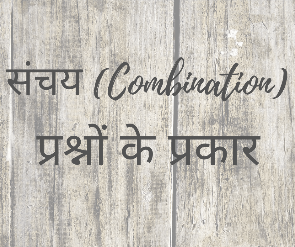 विभिन्न प्रकार के संचय प्रश्न (Types of Combination Questions)