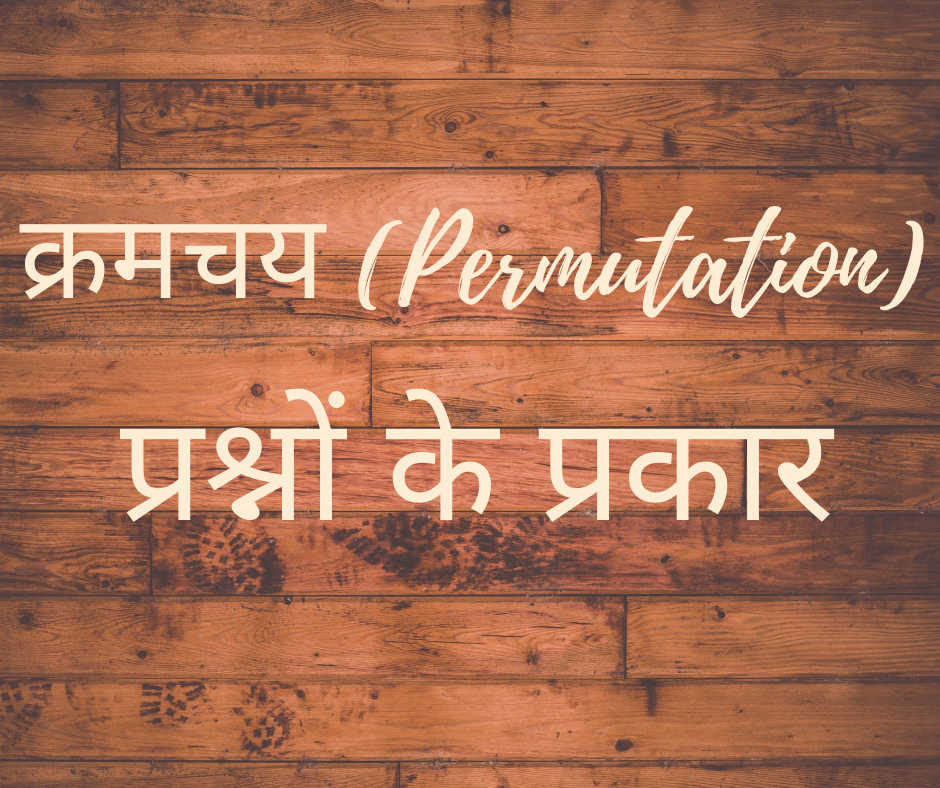 विभिन्न प्रकार के क्रमचय प्रश्न (Types of Permutation Questions)