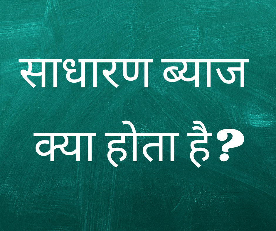 साधारण ब्याज क्या होता है? (What is Simple Interest?)