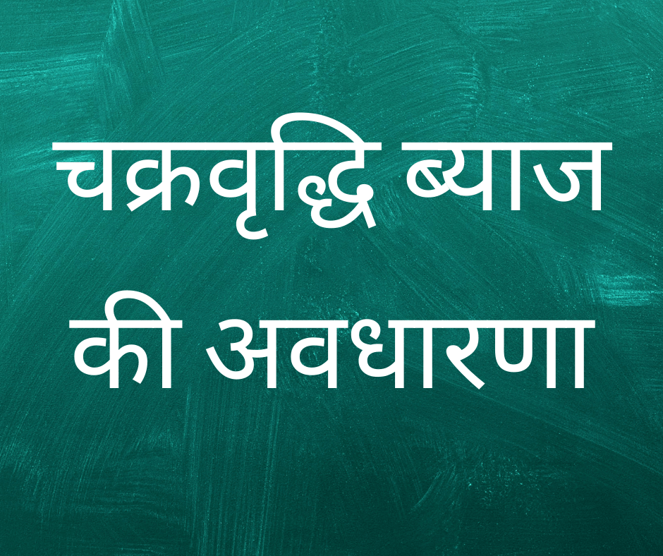 गणित में चक्रवृद्धि ब्याज की अवधारणा (Concept of Compound Interest in Maths)