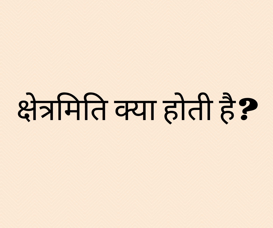 क्षेत्रमिति क्या होती है? (What is Mensuration?)