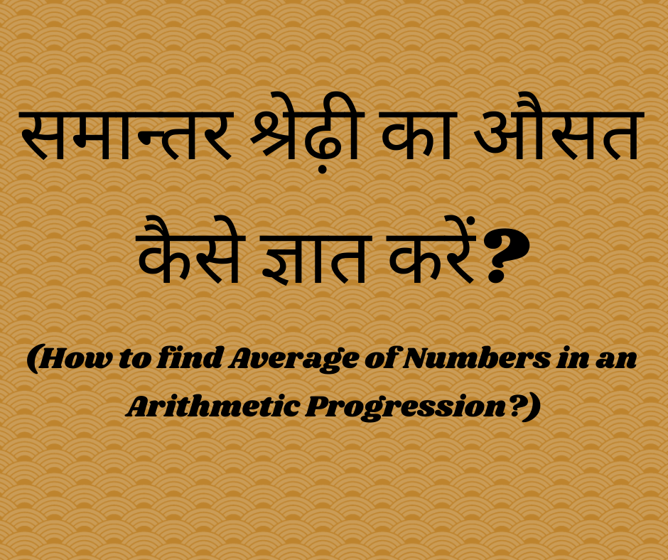 समान्तर श्रेढ़ी का औसत कैसे ज्ञात करें? (How to find Average of Numbers in an Arithmetic Progression?)