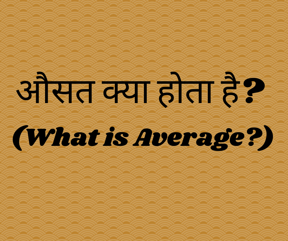 औसत क्या होता है? (What is Average?)