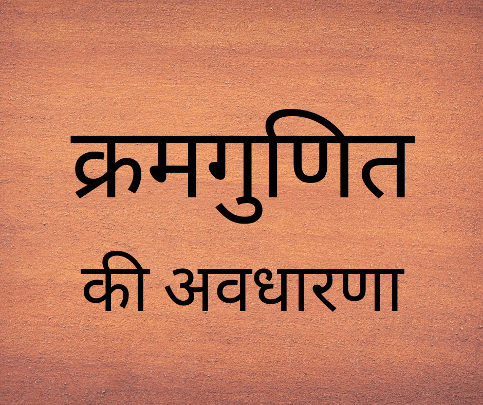 क्रमगुणित की अवधारणा (Concept of Factorial)