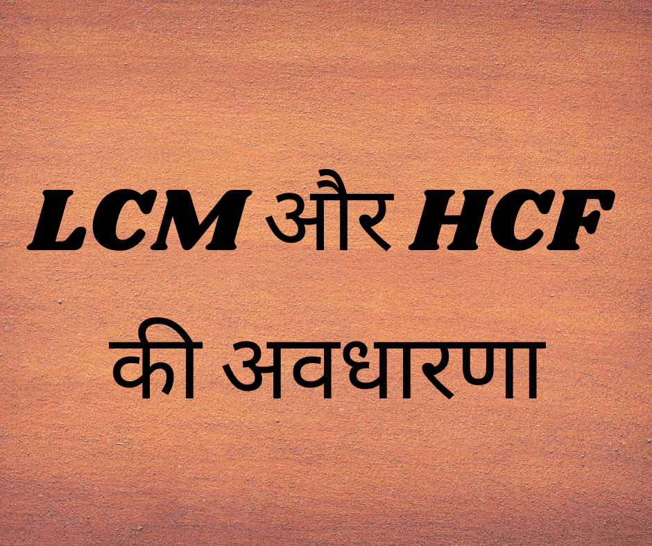 LCM और HCF की अवधारणा (Concept of LCM and HCF)