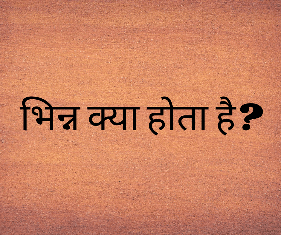 भिन्न क्या होता है? (What is a Fraction?)