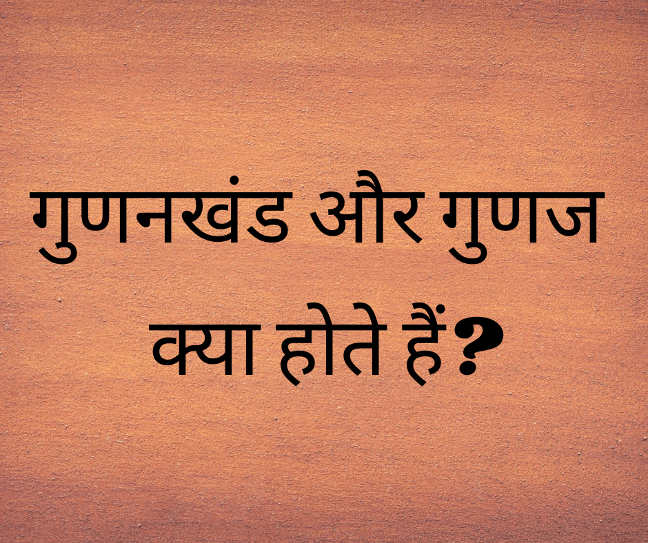 गुणनखंड और गुणज क्या होते हैं? (What are Factors and Multiples?)