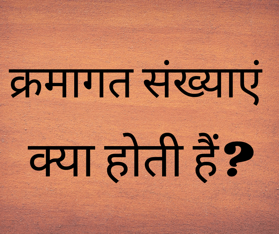 क्रमागत संख्याएं क्या होती हैं? (What are Consecutive Numbers?)