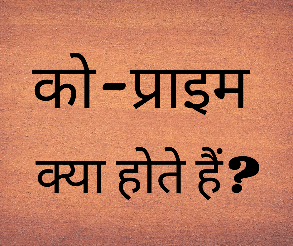 को-प्राइम क्या होते हैं? (What are Co-primes?)