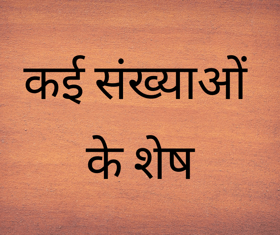 कई संख्याओं के शेष (Remainders of a set of multiple numbers)