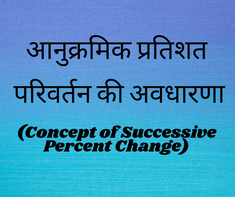 आनुक्रमिक प्रतिशत परिवर्तन की अवधारणा (Concept of Successive Percent Change)