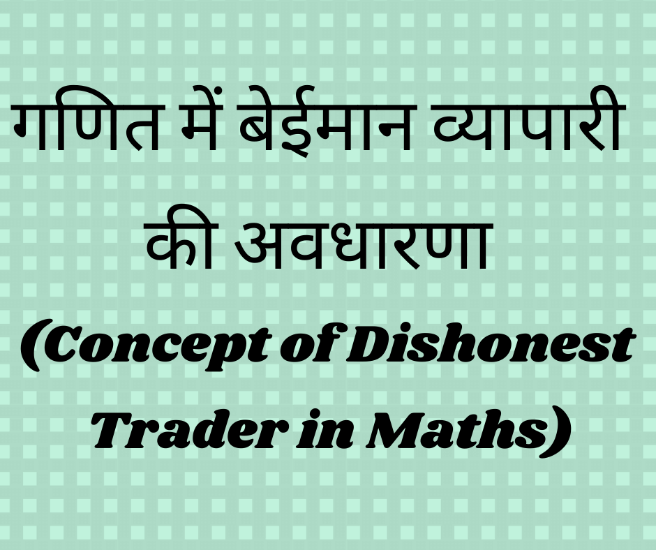 गणित में बेईमान व्यापारी की अवधारणा (Concept of Dishonest Trader in Maths)