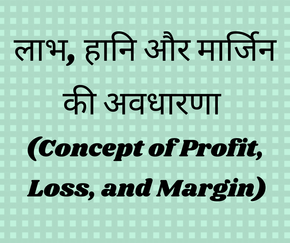 अंकगणित में लाभ, हानि और मार्जिन की अवधारणा (Concept of Profit, Loss, and Margin in Arithmetic)