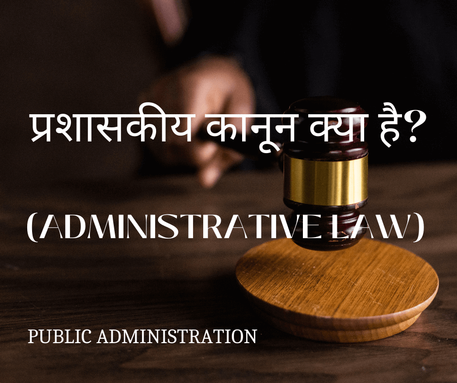 प्रशासकीय कानून क्या है? (Administrative Law in Hindi)