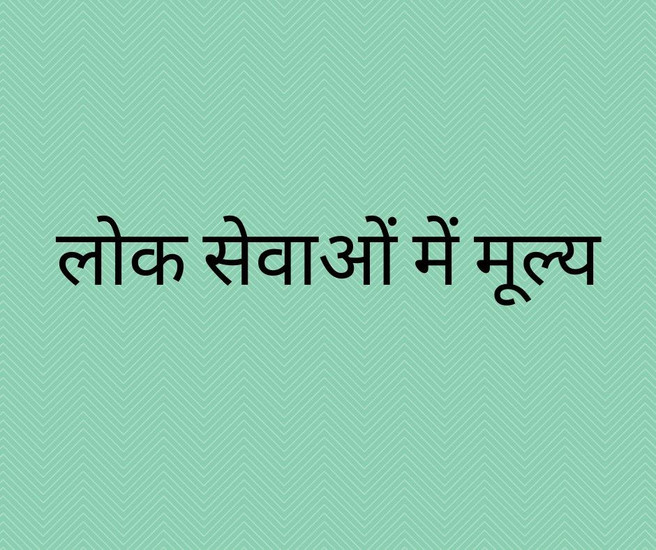 लोक सेवाओं में मूल्य (Values in Public Services)