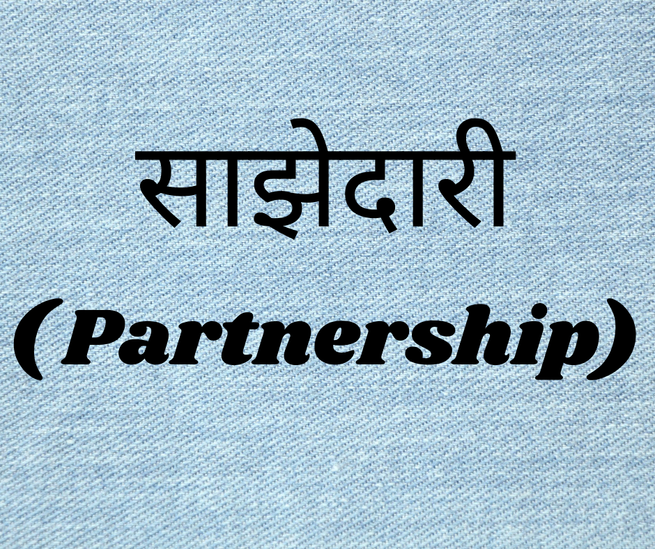 गणित में साझेदारी की अवधारणा (Concept of Partnerships in Maths)