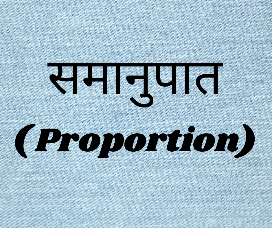 समानुपात की मूल अवधारणाएँ (Basic Concepts of Proportion)