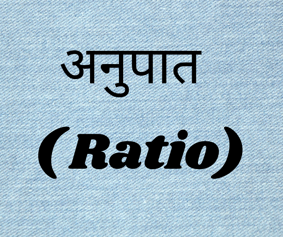 अनुपात की मूल अवधारणाएँ (Basic Concepts of Ratio)