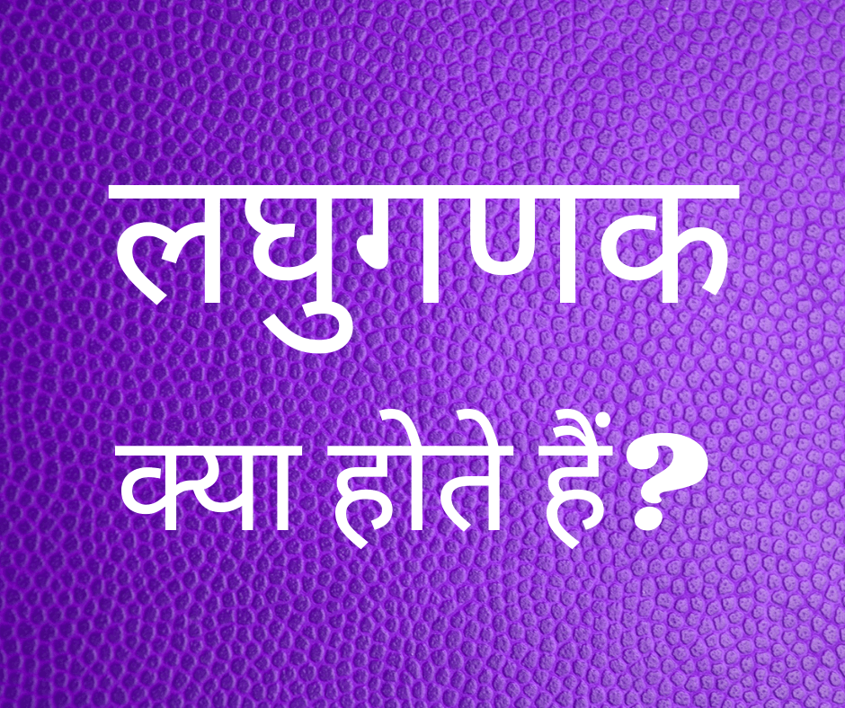 लघुगणक क्या होते है? (What is Logarithm?)