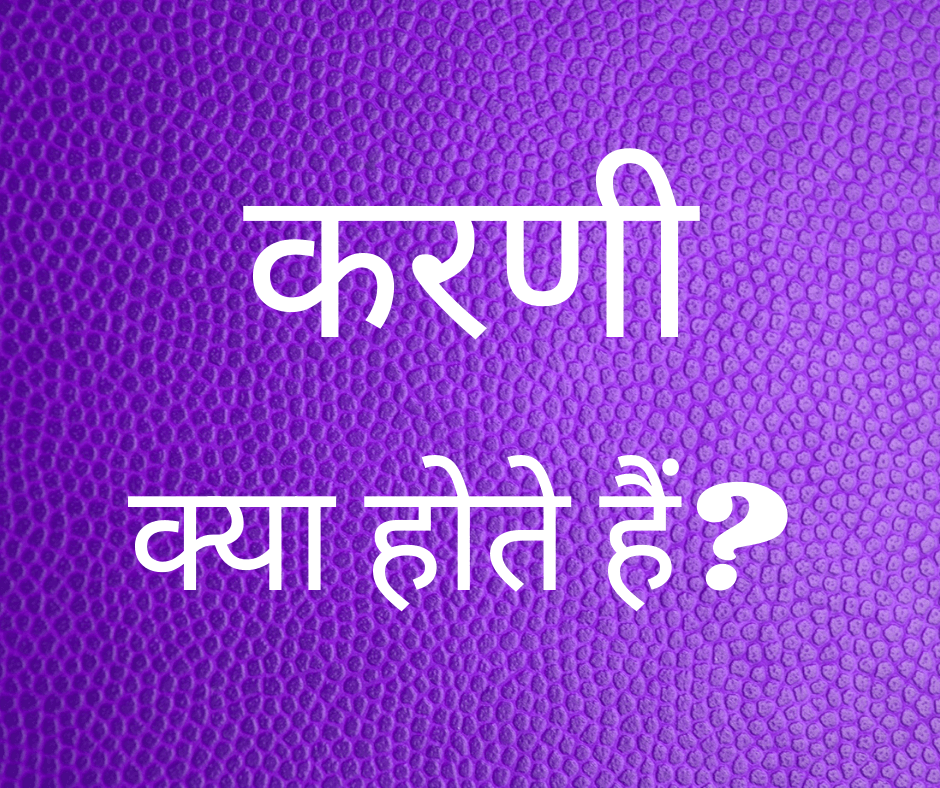 करणी क्या होते हैं? (What are Surds?)