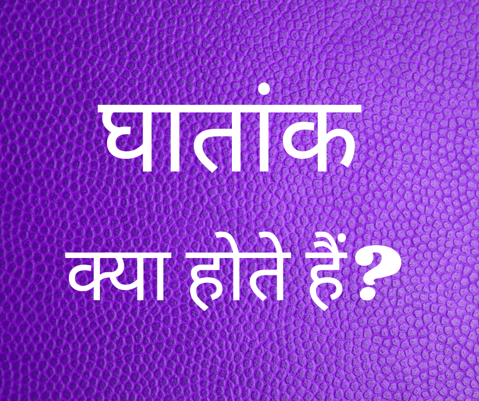 घातांक क्या होते हैं? (What are Indices?)