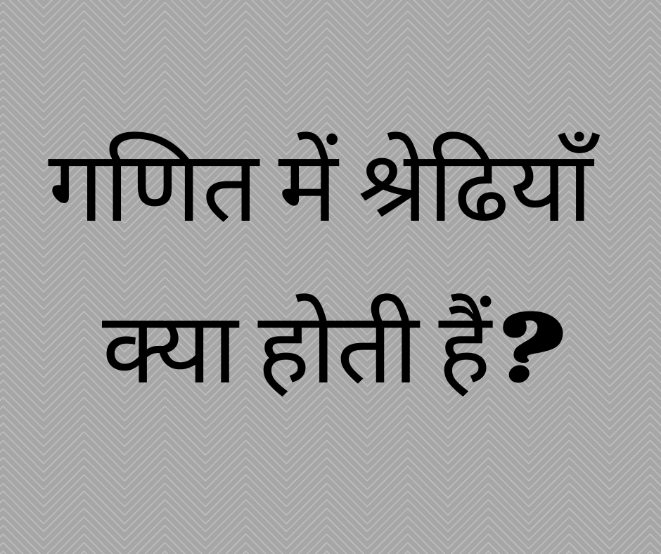 गणित में श्रेढियाँ क्या होती हैं? (What are Progressions in Maths?)