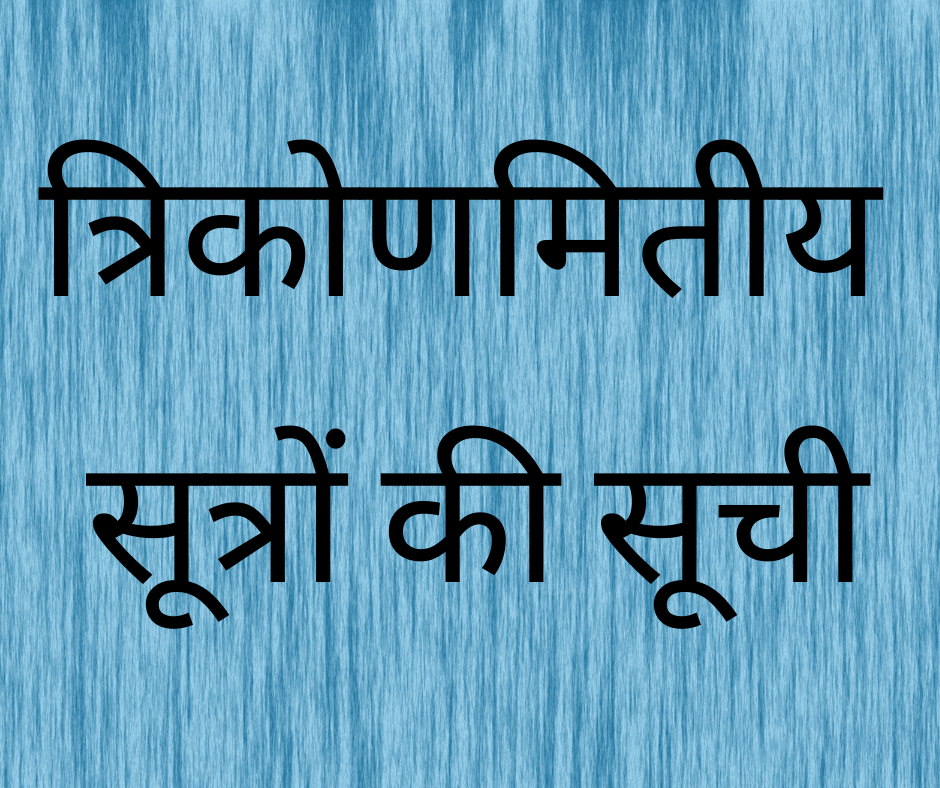 त्रिकोणमितीय सूत्रों की सूची (List of Trigonometric Formulae)