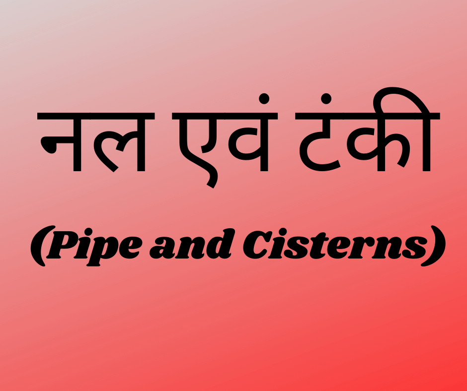 गणित में पाइप और सिस्टर्न की अवधारणा (Concept of Pipe and Cisterns in Maths)