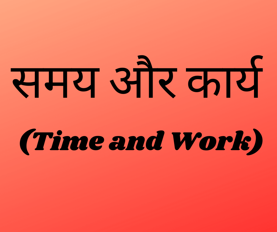 समय और कार्य की मूल अवधारणाएं (Basics of Time and Work)